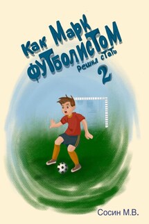 Как Марк футболистом решил стать 2 - Максим Сосин