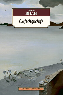 Сердцедер - Борис Виан
