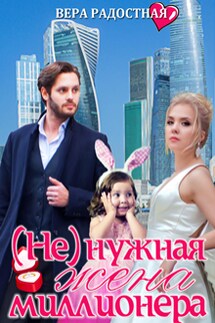 ( Не)нужная жена миллионера - Вера Радостная