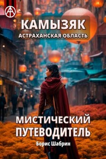 Камызяк. Астраханская область. Мистический путеводитель - Борис Шабрин