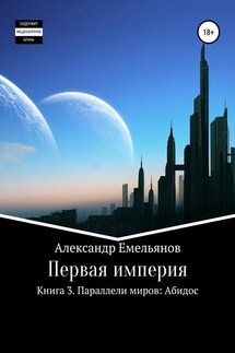 Первая империя. Книга 3. Параллели миров: Абидос - Александр Емельянов