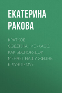 Краткое содержание «Хаос. Как беспорядок меняет нашу жизнь к лучшему» - Ракова Екатерина