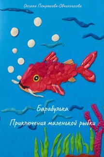 Барабулька. Приключения маленькой рыбки - Оксана Петряшова-Овчинникова