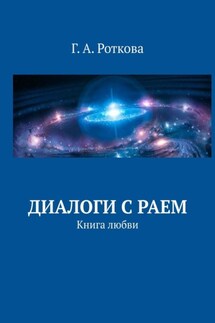 Диалоги с раем. Книга любви - Г. А. Роткова