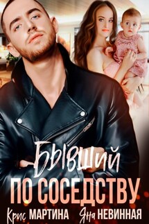 Бывший по соседству - Яна Невинная, Крис Мартина