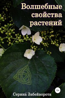 Волшебные свойства растений - Серина Забейворота