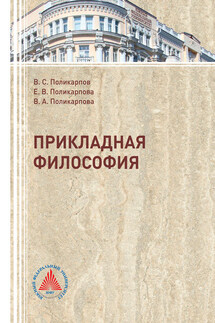 Прикладная философия - Виталий Семенович Поликарпов, Валентина Александровна Поликарпова