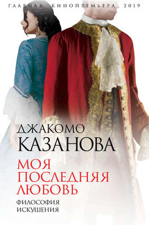 Моя последняя любовь. Философия искушения - Джованни Казанова