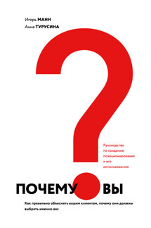 Почему вы? Как правильно объяснить клиентам, почему они должны выбрать именно вас - Игорь Борисович Манн, Анна Юрьевна Турусина
