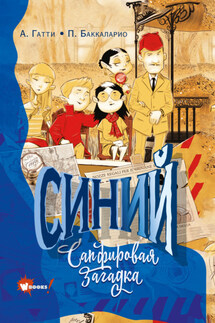 Синий. Сапфировая загадка - Алессандро Гатти, Баккаларио Пьердоменико