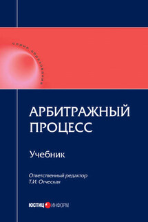 Арбитражный процесс: учебник - Коллектив авторов