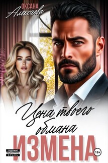 Измена. Цена твоего обмана - Оксана Алексаева