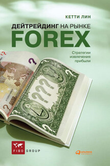 Дейтрейдинг на рынке Forex. Стратегии извлечения прибыли - Кетти Лин