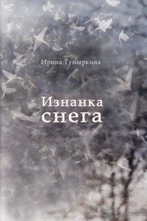 Изнанка снега - Ирина Гумыркина