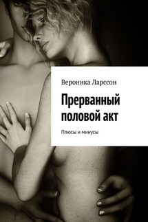 Прерванный половой акт. Плюсы и минусы - Вероника Ларссон