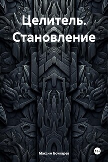 Целитель. Становление - Максим Бочкарев
