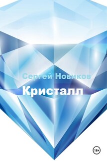 Кристалл - Сергей Новиков