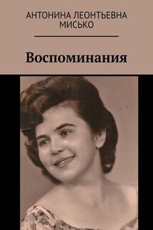 Воспоминания - Антонина Мисько