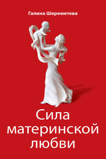 Сила материнской любви - Галина Шереметева