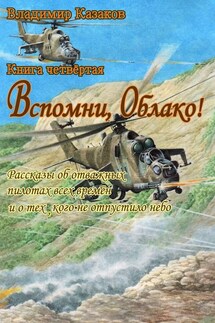 Вспомни, Облако!. Книга четвёртая. Рассказы об отважных пилотах всех времён и о тех, кого не отпустило небо - Владимир Казаков