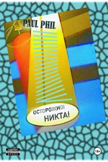 Осторожно! Никта! - Пол Фил