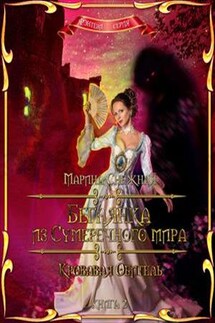 Беглянка из Сумеречного мира. Книга 2. Кровавая Обитель - Марина Снежная
