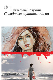 С любовью шутить опасно - Екатерина Полухина