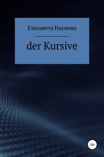 Der Kursive - Елизавета Наумова