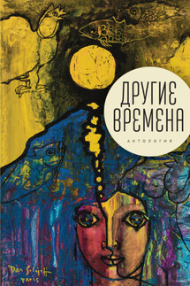 Другие времена. Антология - Антология, Татьяна А. Ивлева