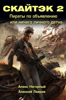 Книга вторая: Ничего личного, детка… СКАЙТЭК 2 - Алекс Нагорный