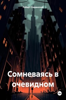Сомневаясь в очевидном - Роберт Сперанский