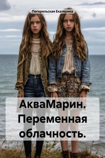 АкваМарин. Переменная облачность. - Погорельская Екатерина