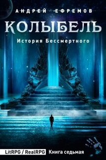 История Бессмертного-7. Колыбель - Андрей Ефремов