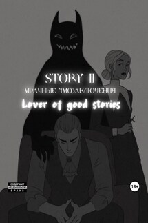 Story № 11. Мрачные умозаключения - Lover of good stories, MaMaCuTa
