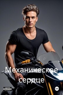 Механическое сердце - Эва Юнга