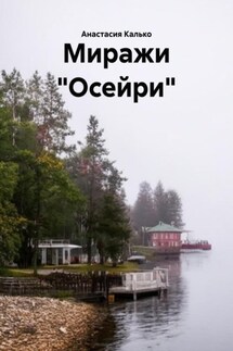 Миражи «Осейри» - Анастасия Калько