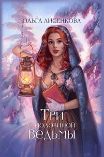 Три с половиной ведьмы - Ольга Лисенкова