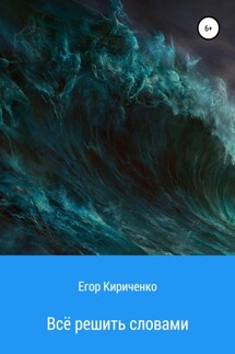 Всё решить словами - Егор Кириченко