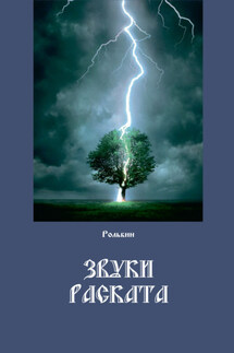 Звуки раската - Рольбин