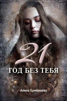 21 год без тебя - Алина Ермолаева