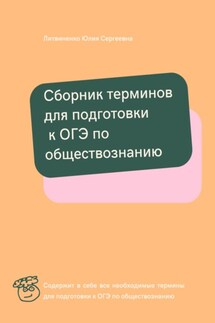 Сборник терминов для подготовки к ОГЭ по обществознанию - Юлия Литвиненко