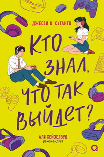 Кто знал, что так выйдет - Джесси К. Сутанто