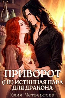 Приворот. (Не) Истинная пара для Дракона - Юлия Четвергова
