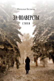 За полверсты - Наталья Беляева