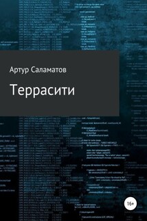 Террасити - Артур Саламатов