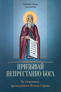 Призывай непрестанно Бога. По творениям преподобного Исаака Сирина - Сергей Милов
