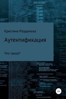 Аутентификация - Кристина Раздымаха