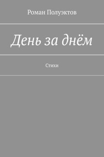 День за днём. Стихи - Роман Полуэктов