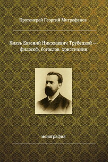 Князь Евгений Николаевич Трубецкой – философ, богослов, христианин - Георгий Митрофанов