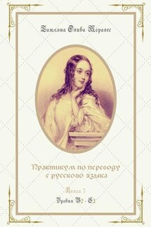 Практикум по переводу с русского языка. Уровни В2—С2. Книга 7 - Татьяна Олива Моралес